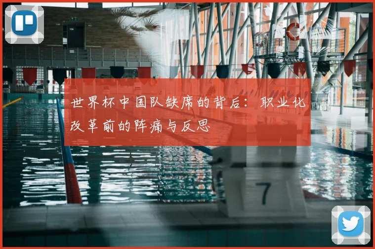 世界杯中国队缺席的背后：职业化改革前的阵痛与反思