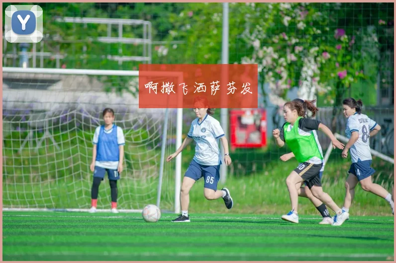 世界杯足球宝贝身材秘诀大揭秘