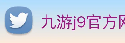 九游j9官方网站入口 Logo